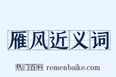 雁风近义词是什么意思的图片